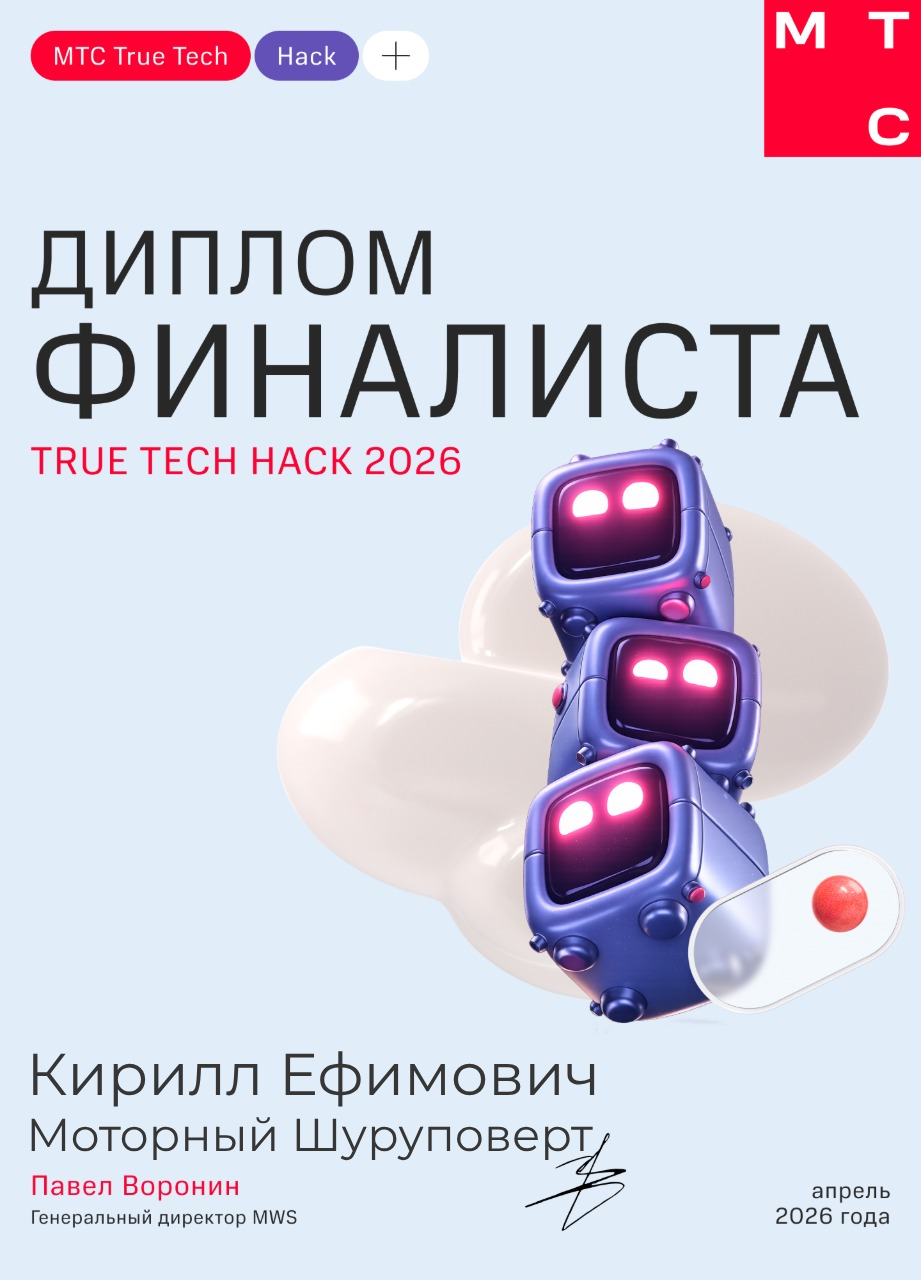 MTS True Tech Hack 2026 Certificate